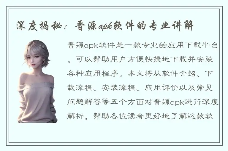 深度揭秘：晋源apk软件的专业讲解