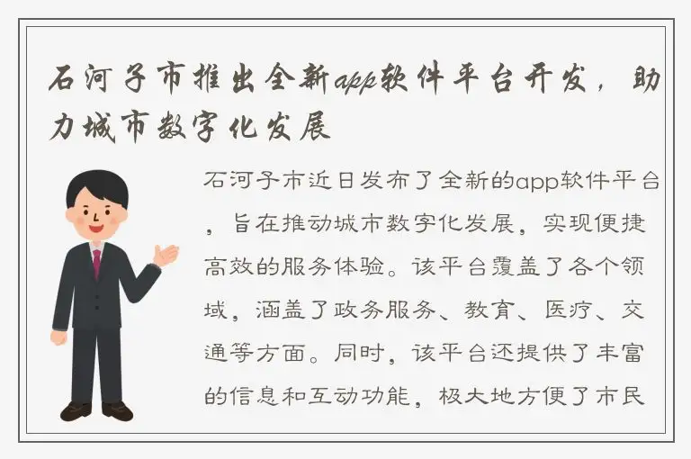石河子市推出全新app软件平台开发，助力城市数字化发展