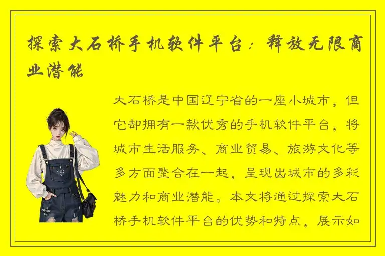 探索大石桥手机软件平台：释放无限商业潜能