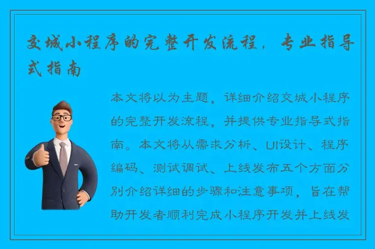 交城小程序的完整开发流程，专业指导式指南