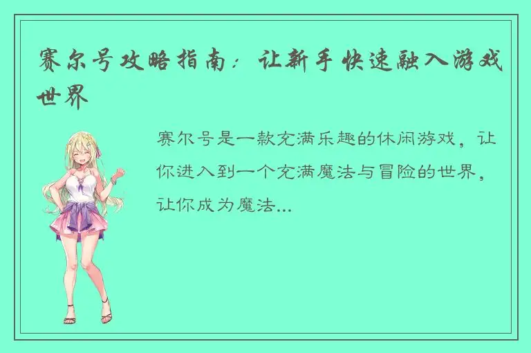 赛尔号攻略指南：让新手快速融入游戏世界