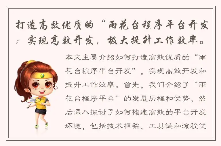 打造高效优质的“雨花台程序平台开发：实现高效开发，极大提升工作效率。