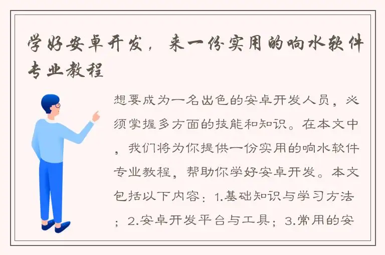 学好安卓开发，来一份实用的响水软件专业教程