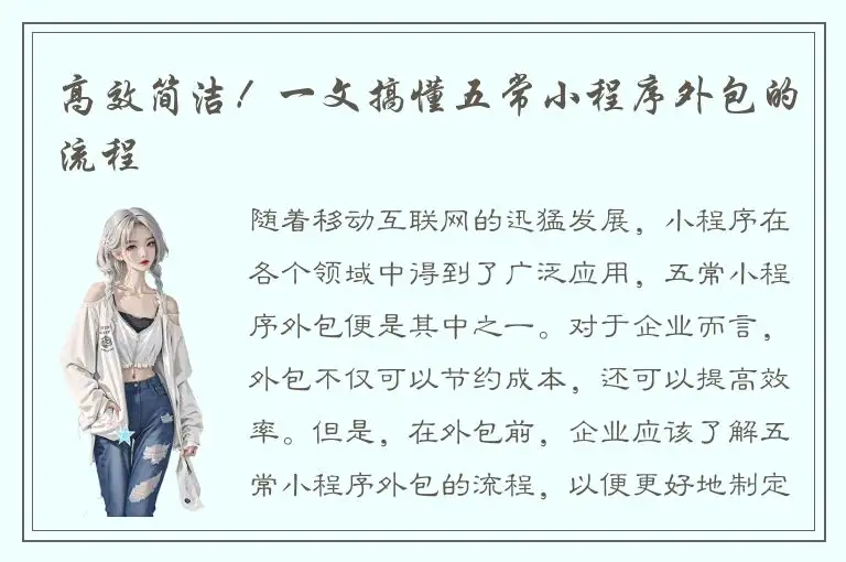 高效简洁！一文搞懂五常小程序外包的流程