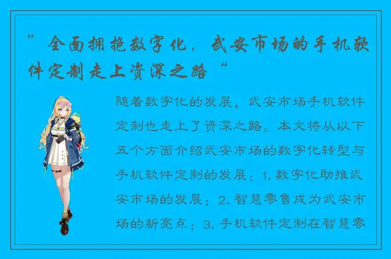 ”全面拥抱数字化，武安市场的手机软件定制走上资深之路“