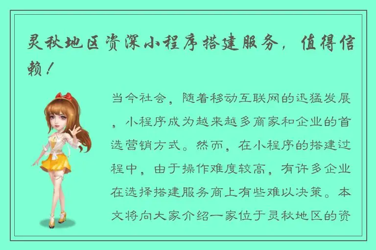 灵秋地区资深小程序搭建服务，值得信赖！