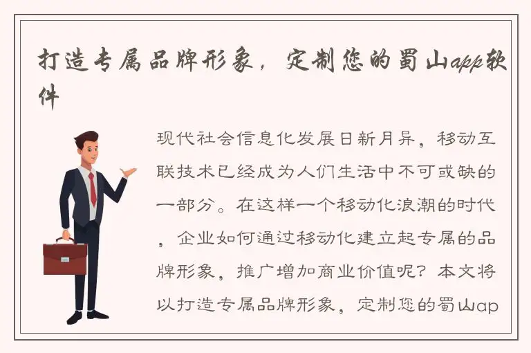 打造专属品牌形象，定制您的蜀山app软件