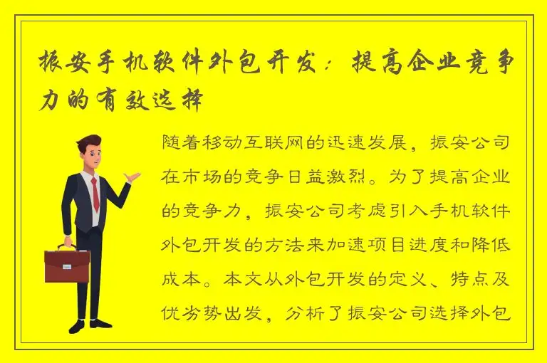 振安手机软件外包开发：提高企业竞争力的有效选择