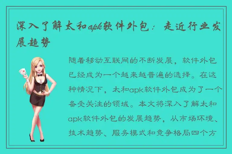 深入了解太和apk软件外包：走近行业发展趋势