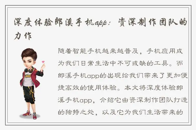 深度体验郎溪手机app：资深制作团队的力作