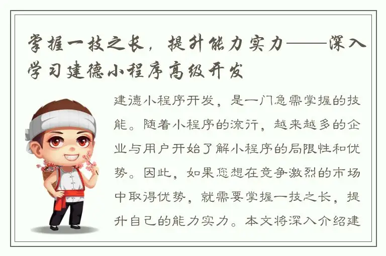 掌握一技之长，提升能力实力——深入学习建德小程序高级开发