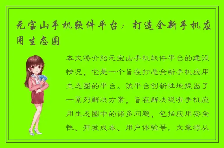 元宝山手机软件平台：打造全新手机应用生态圈