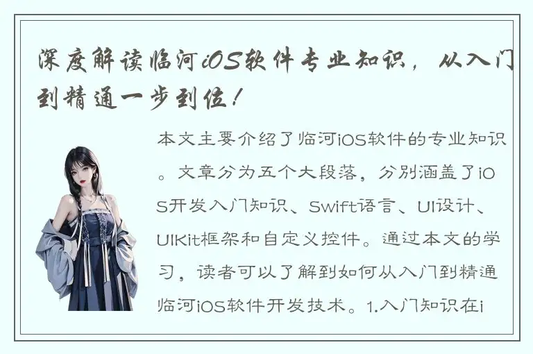 深度解读临河iOS软件专业知识，从入门到精通一步到位！