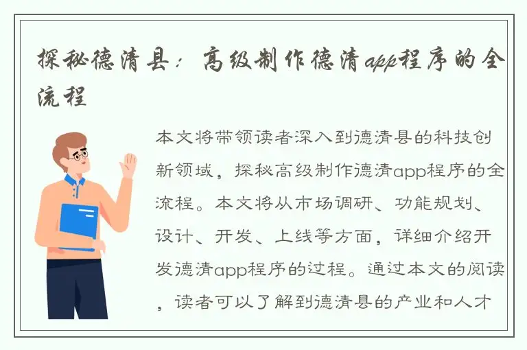 探秘德清县：高级制作德清app程序的全流程