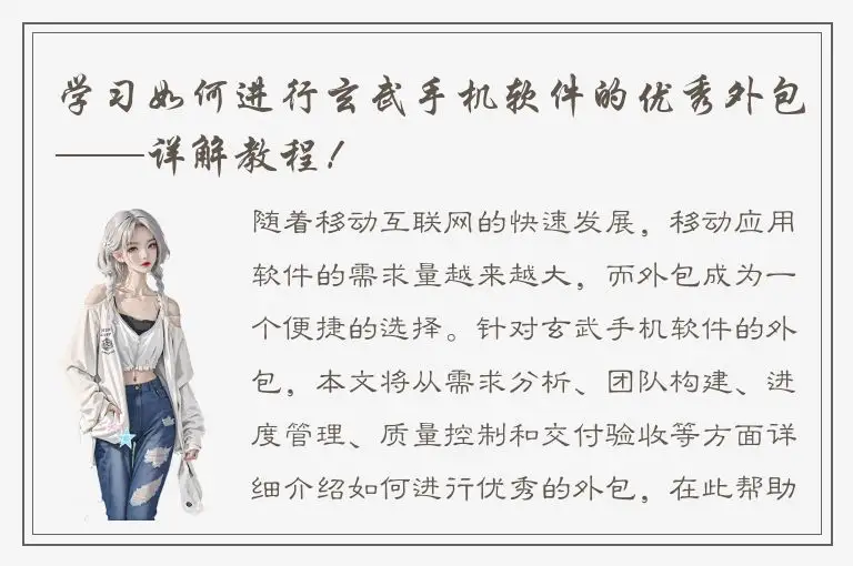 学习如何进行玄武手机软件的优秀外包——详解教程！