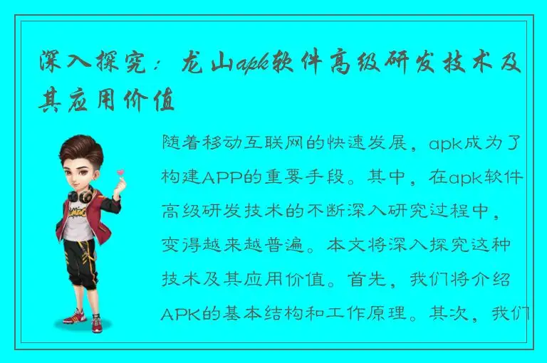 深入探究：龙山apk软件高级研发技术及其应用价值