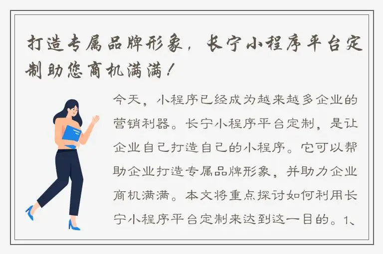 打造专属品牌形象，长宁小程序平台定制助您商机满满！