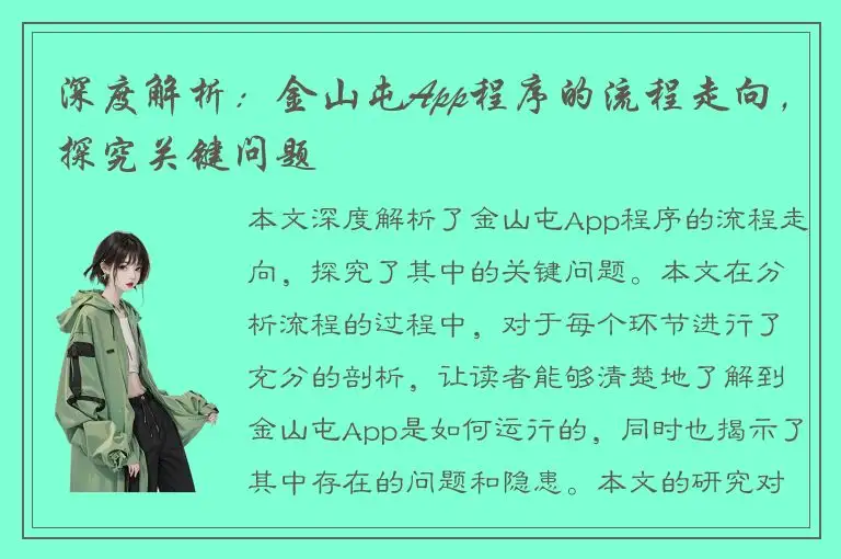 深度解析：金山屯App程序的流程走向，探究关键问题