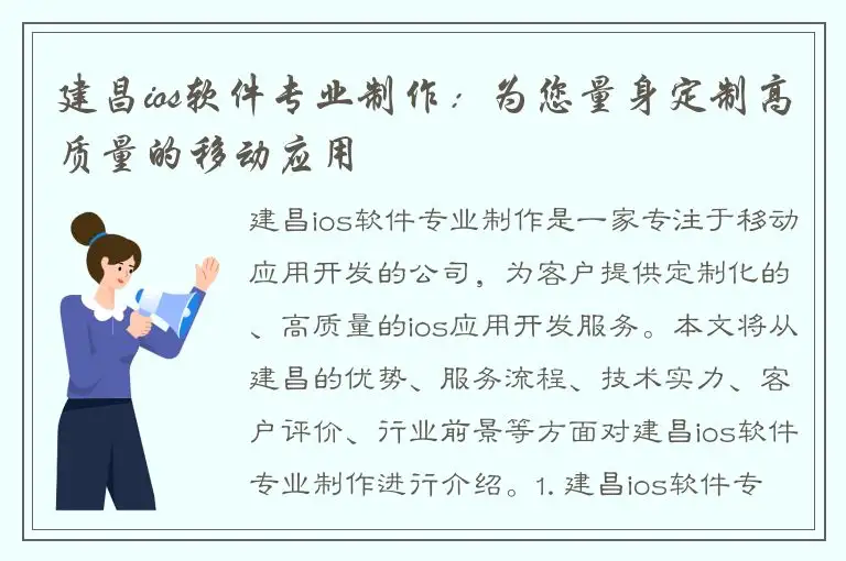 建昌ios软件专业制作：为您量身定制高质量的移动应用