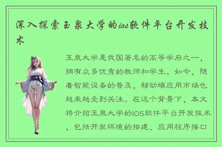 深入探索玉泉大学的ios软件平台开发技术