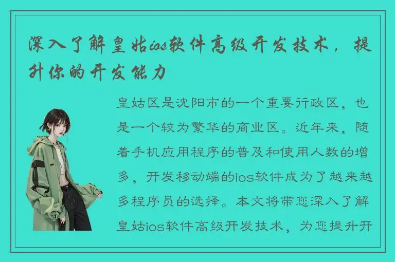 深入了解皇姑ios软件高级开发技术，提升你的开发能力