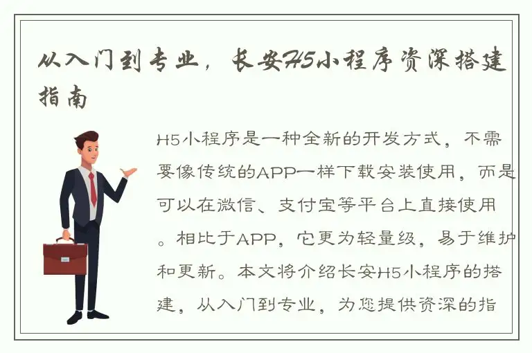 从入门到专业，长安H5小程序资深搭建指南