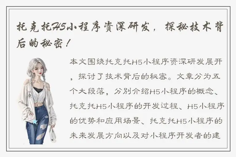 托克托H5小程序资深研发，探秘技术背后的秘密！