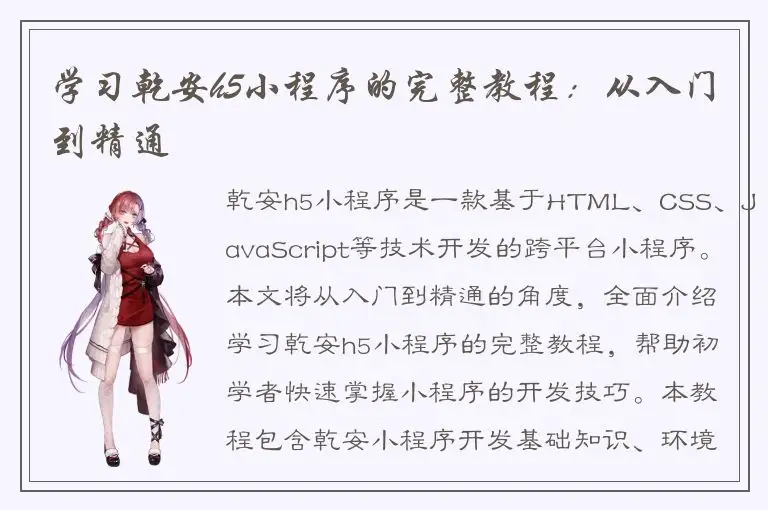 学习乾安h5小程序的完整教程：从入门到精通