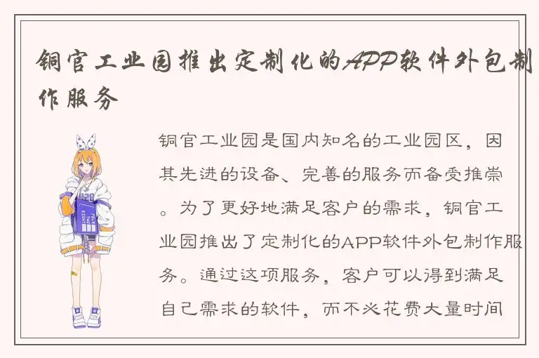 铜官工业园推出定制化的APP软件外包制作服务