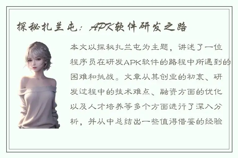 探秘扎兰屯：APK软件研发之路