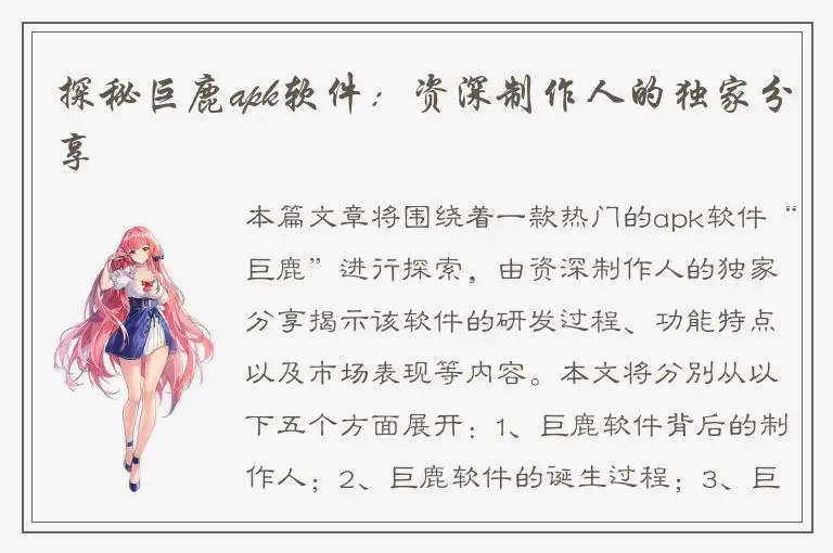 探秘巨鹿apk软件：资深制作人的独家分享