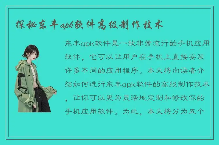 探秘东丰apk软件高级制作技术