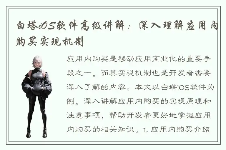白塔iOS软件高级讲解：深入理解应用内购买实现机制