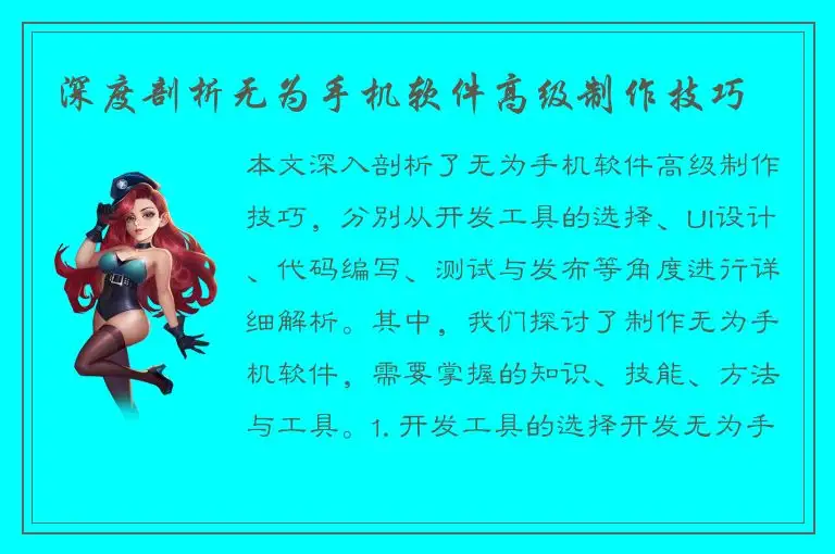 深度剖析无为手机软件高级制作技巧