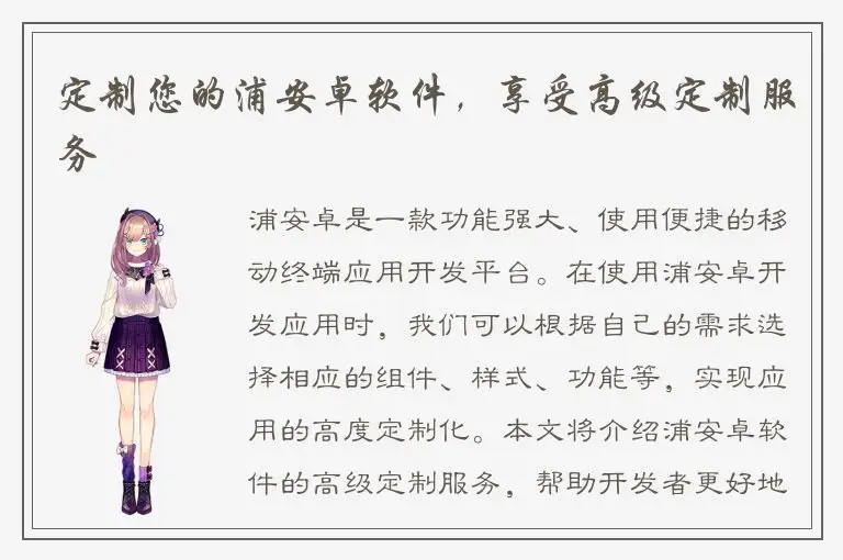定制您的浦安卓软件，享受高级定制服务
