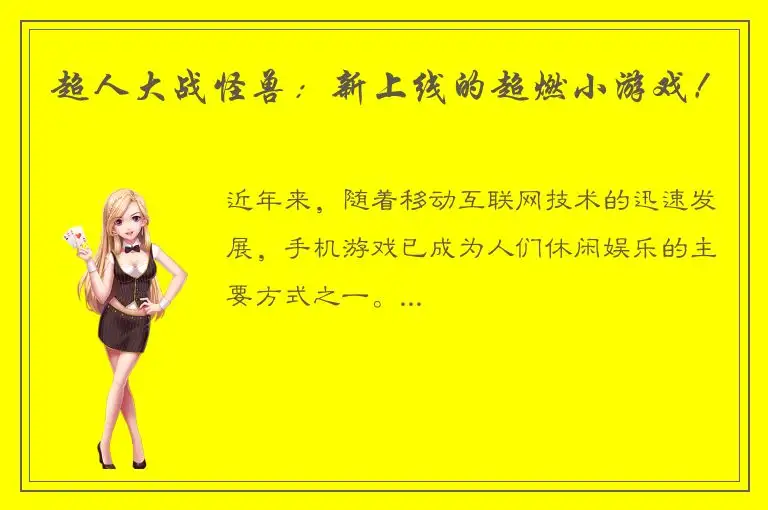 超人大战怪兽：新上线的超燃小游戏！