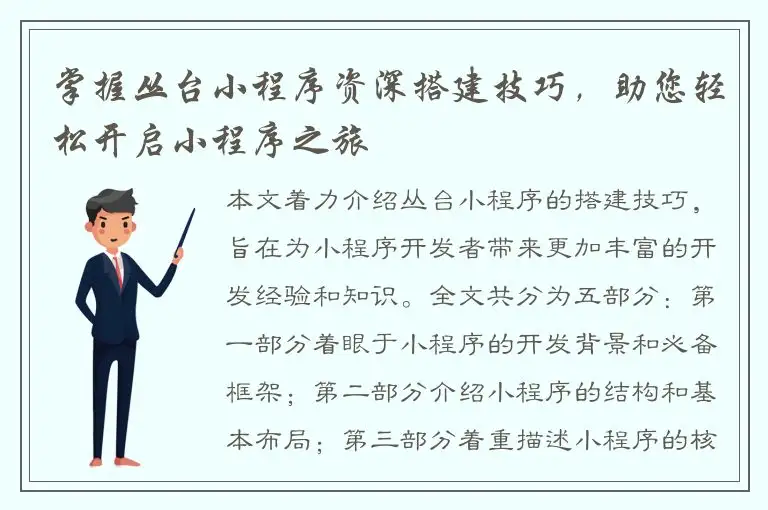 掌握丛台小程序资深搭建技巧，助您轻松开启小程序之旅