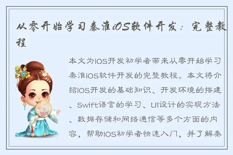 从零开始学习秦淮iOS软件开发：完整教程