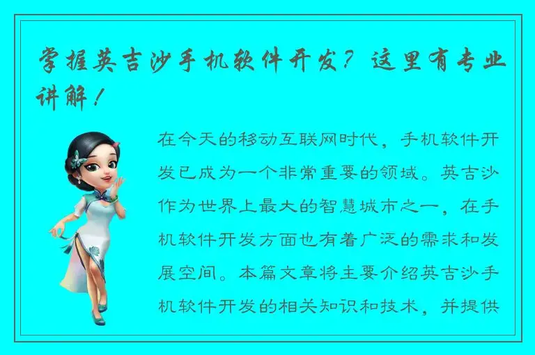 掌握英吉沙手机软件开发？这里有专业讲解！