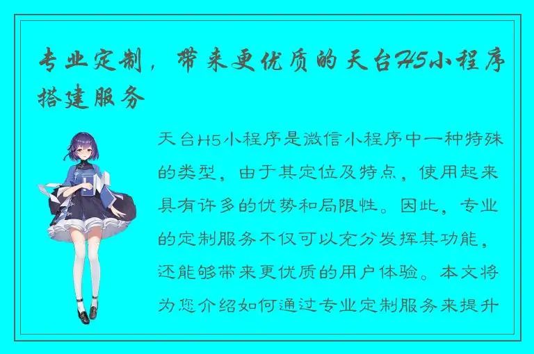 专业定制，带来更优质的天台H5小程序搭建服务