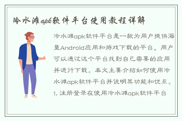 冷水滩apk软件平台使用教程详解
