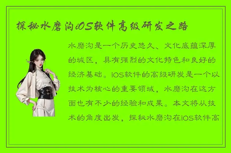 探秘水磨沟iOS软件高级研发之路