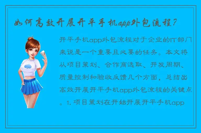 如何高效开展开平手机app外包流程？