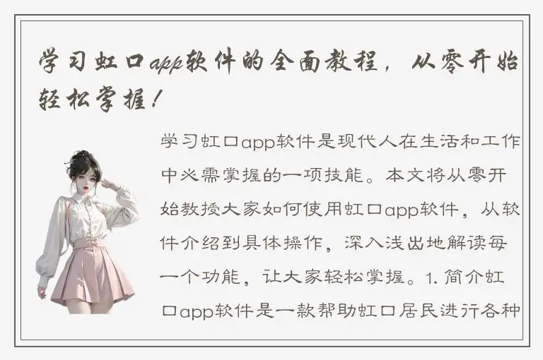 学习虹口app软件的全面教程，从零开始轻松掌握！