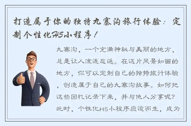 打造属于你的独特九寨沟旅行体验：定制个性化H5小程序！