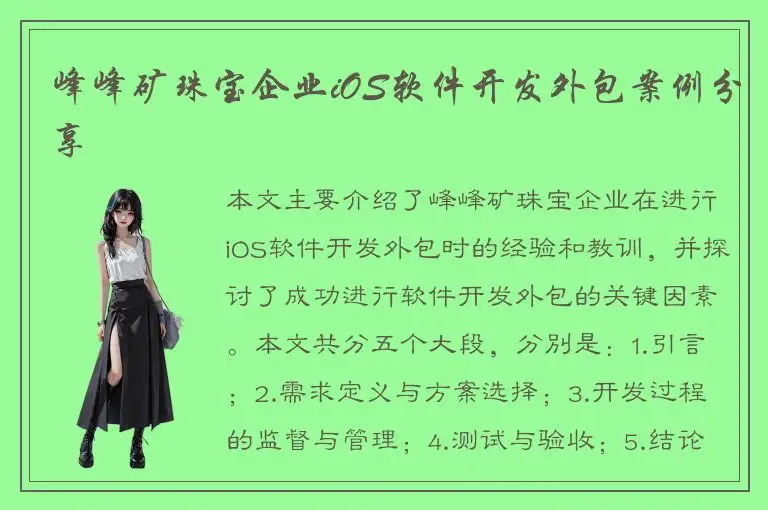 峰峰矿珠宝企业iOS软件开发外包案例分享