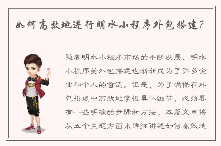 如何高效地进行明水小程序外包搭建？