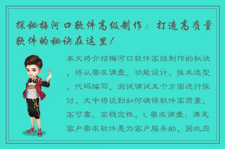 探秘梅河口软件高级制作：打造高质量软件的秘诀在这里！