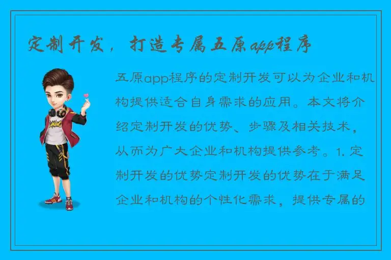 定制开发，打造专属五原app程序