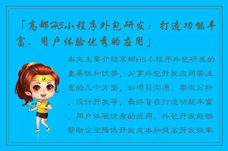 「高邮H5小程序外包研发：打造功能丰富、用户体验优秀的应用」